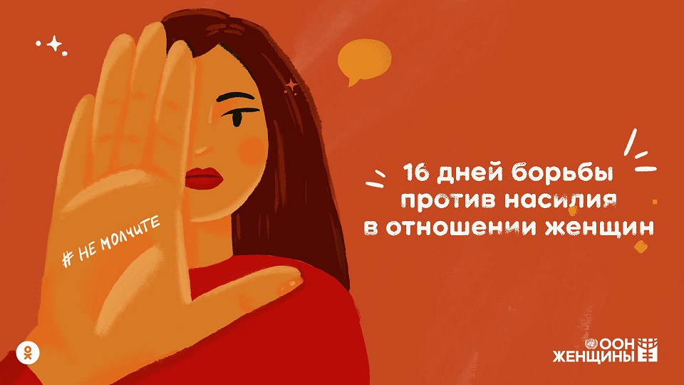 Акция «16 дней активных действий против гендерного насилия»