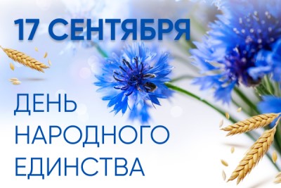 «Мы – Беларусы!» 17 сентября День народного единства.