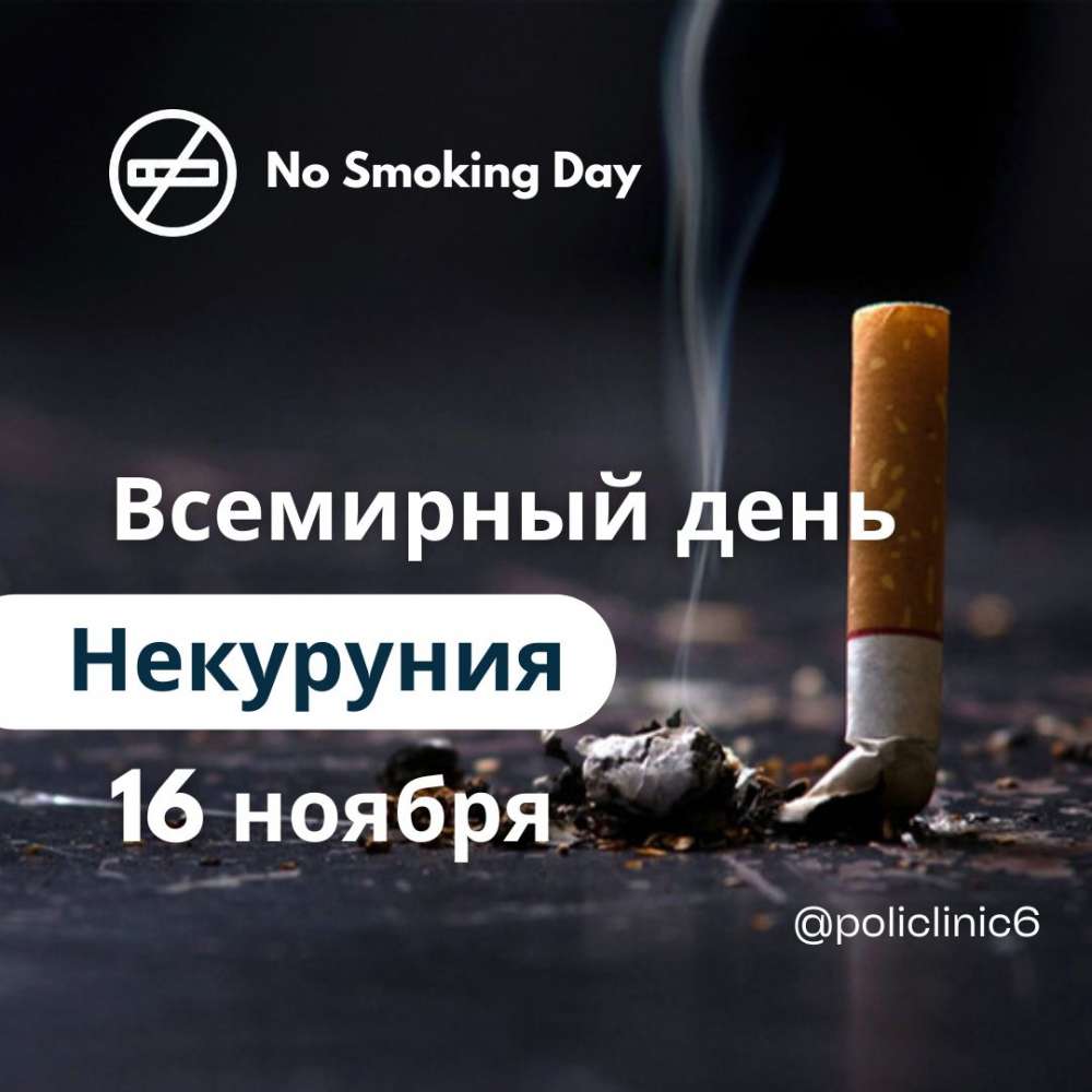 16 ноября Всемирный день некурения. Профилактика онкологических заболеваний
