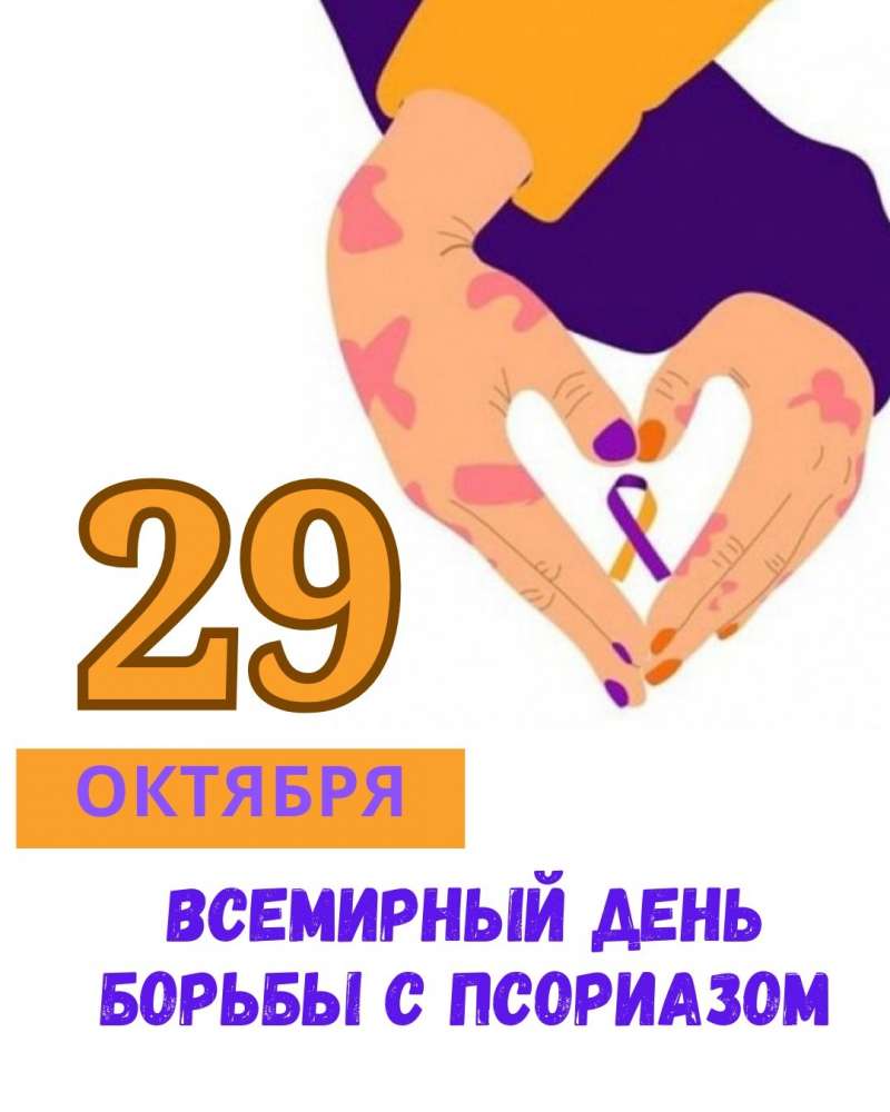 9 ОКТЯБРЯ: ВСЕМИРНЫЙ ДЕНЬ ПСОРИАЗА