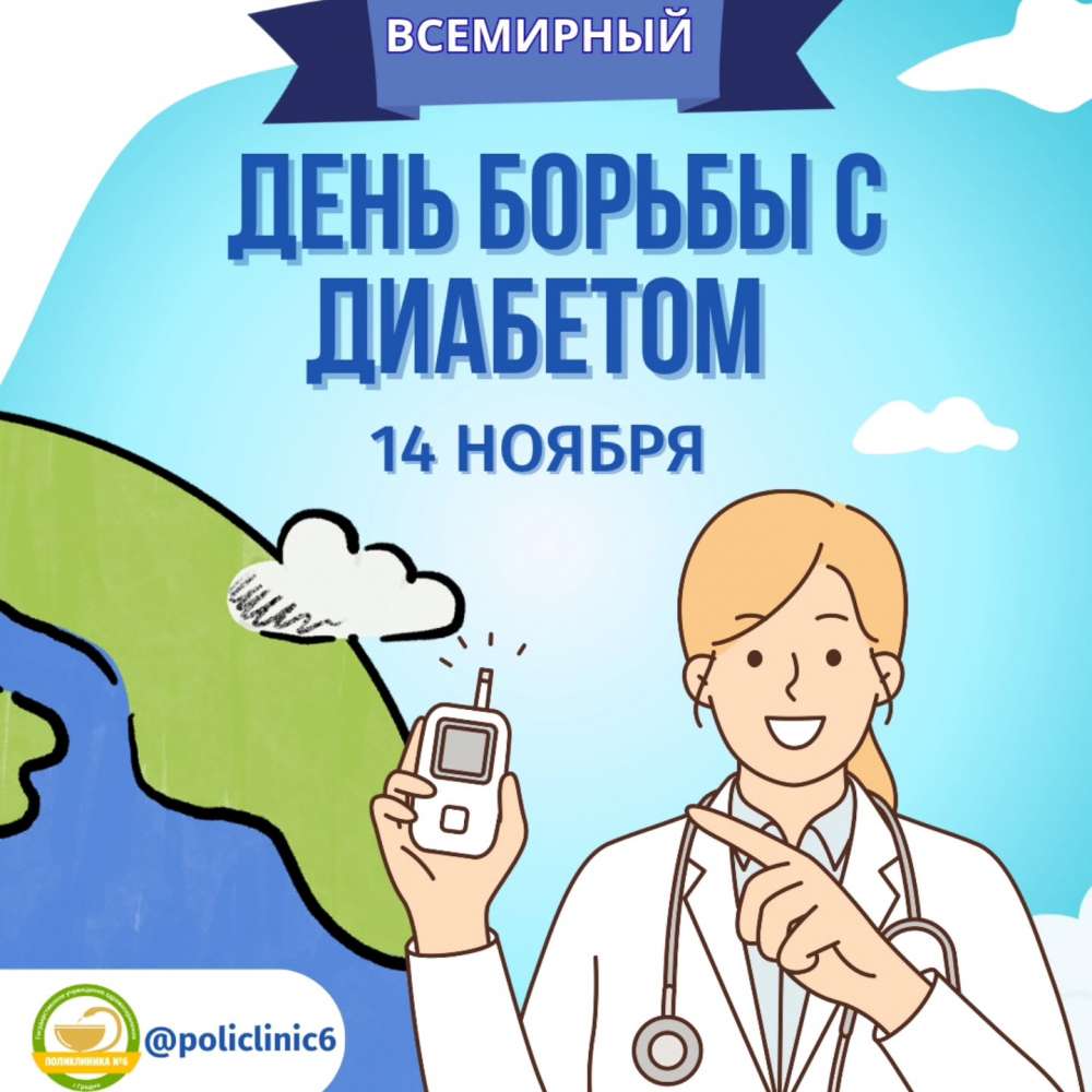 14 Ноября: Всемирный День Борьбы с Диабетом 