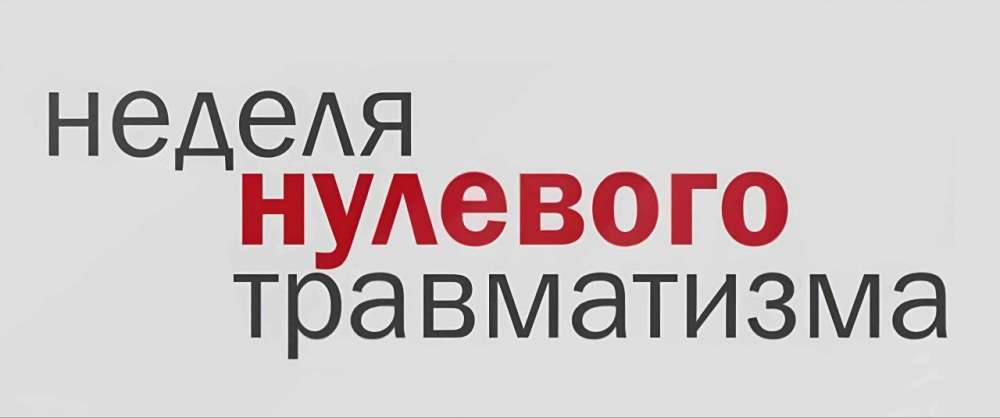 15-21 декабря — НЕДЕЛЯ НУЛЕВОГО ТРАВМАТИЗМА