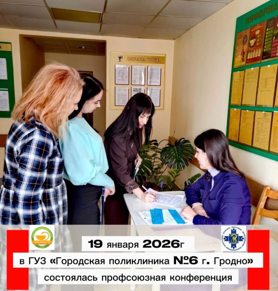 19 января в ГУЗ «Городская поликлиника Nº6 г. Гродно» прошла профсоюзная конференция, на которой были подведены итоги работы профсоюзного комитета за 2025 год и поставлены задачи на 2026 год 