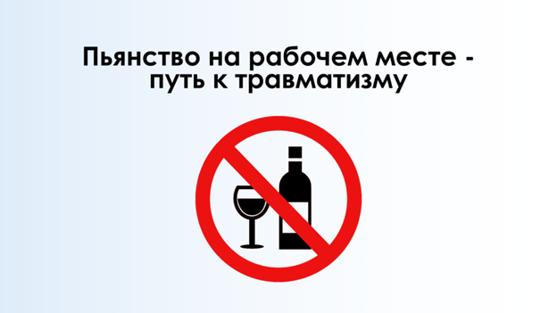 Неделя нулевого травматизма» и городской День охраны труда с единой повесткой «Производственный травматизм. Пьянство на рабочем месте – основной фактор риска»