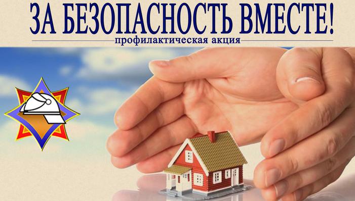 В рамках республиканской профилактической акции МЧС Республики Беларусь  по предупреждению пожаров и гибели людей «За безопасность вместе» 