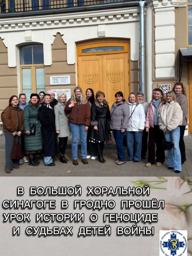 В Большой хоральной синагоге в Гродно прошёл урок истории о геноциде и судьбах детей войны.