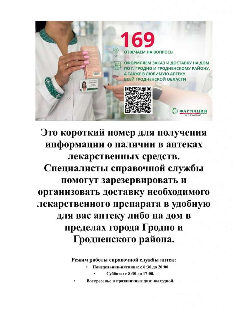 Гродненским РУП «Фармация» организована работа аптечной справочной службы 169.