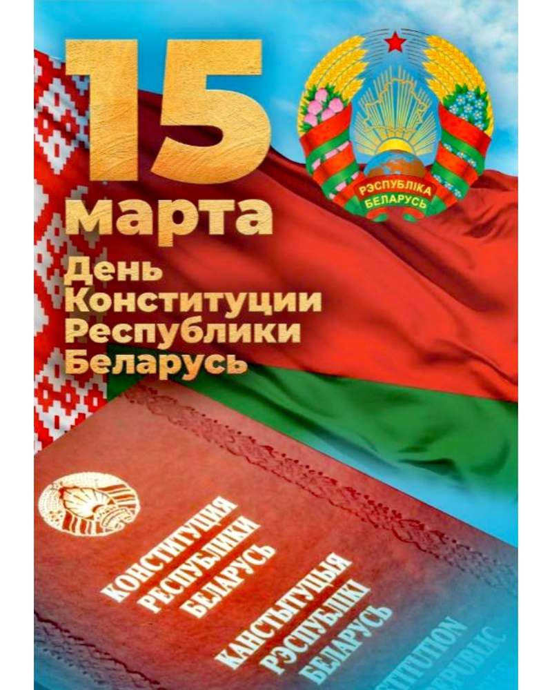 📅 15 марта — День Конституции Республики Беларусь!