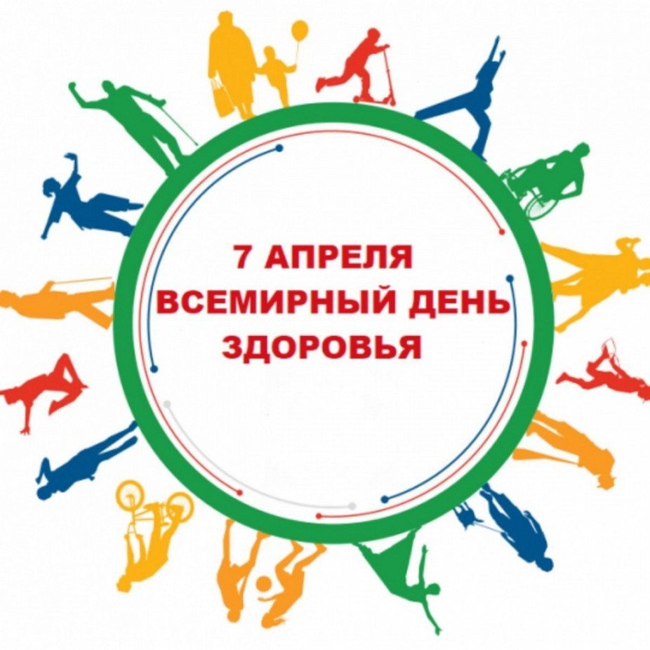 7 апреля — Всемирный день здоровья.