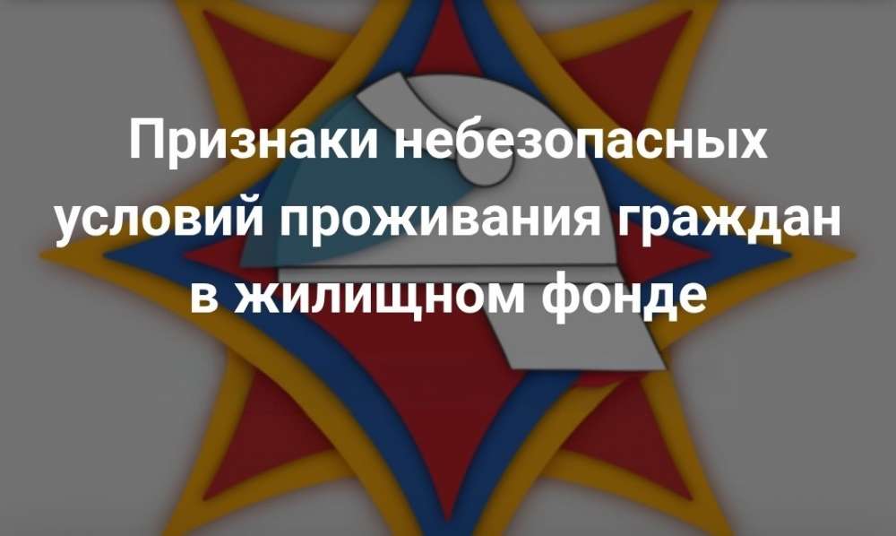 О небезопасных условиях проживания граждан в жилищном фонде