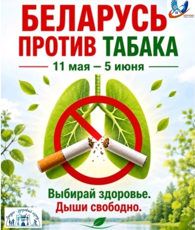 "Беларусь против табака"