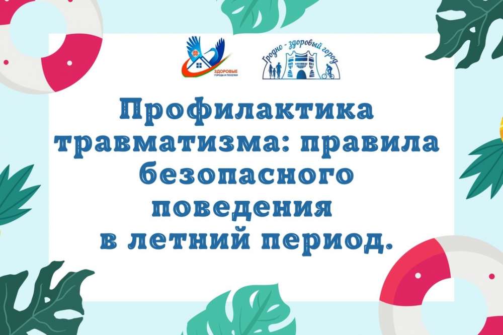 Профилактика травматизма: правила безопасного поведения в летний периодю