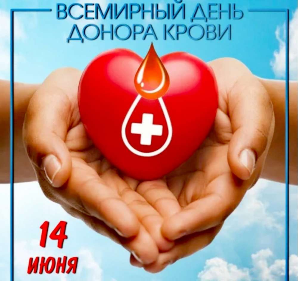 14 июня отмечается Всемирный день донора крови 🩺
