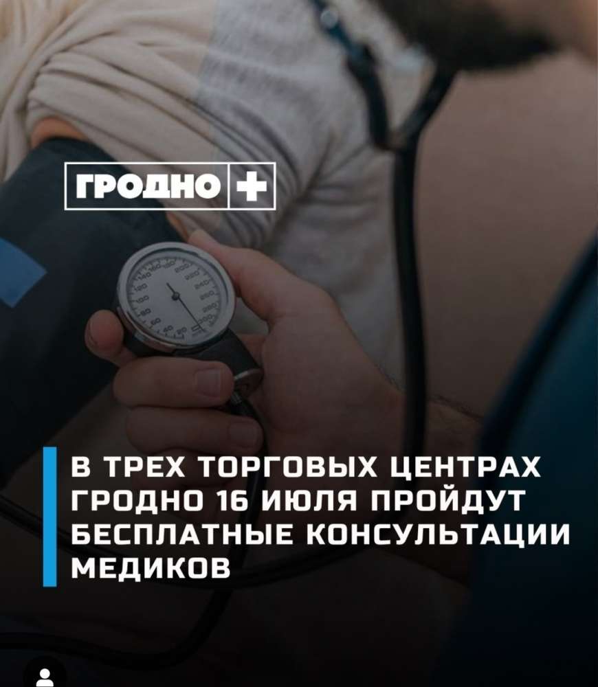 В трех торговых центрах Гродно 16 июля пройдут бесплатные консультации медиков.