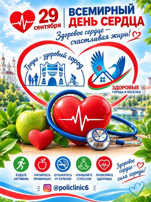 29 сентября — Всемирный день сердца.