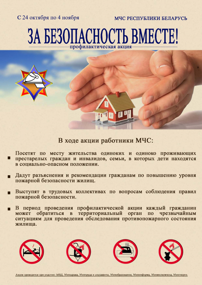 Внимание! Проводится республиканская профилактическая акция «ЗА БЕЗОПАСНОСТЬ ВМЕСТЕ!»  по предупреждению пожаров и гибели людей от них в жилищном фонде.