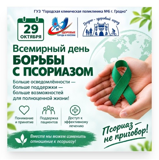 29 октября Всемирного дня борьбы с псориазом