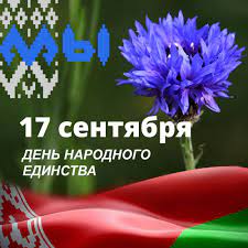 День народного единства в Гродно