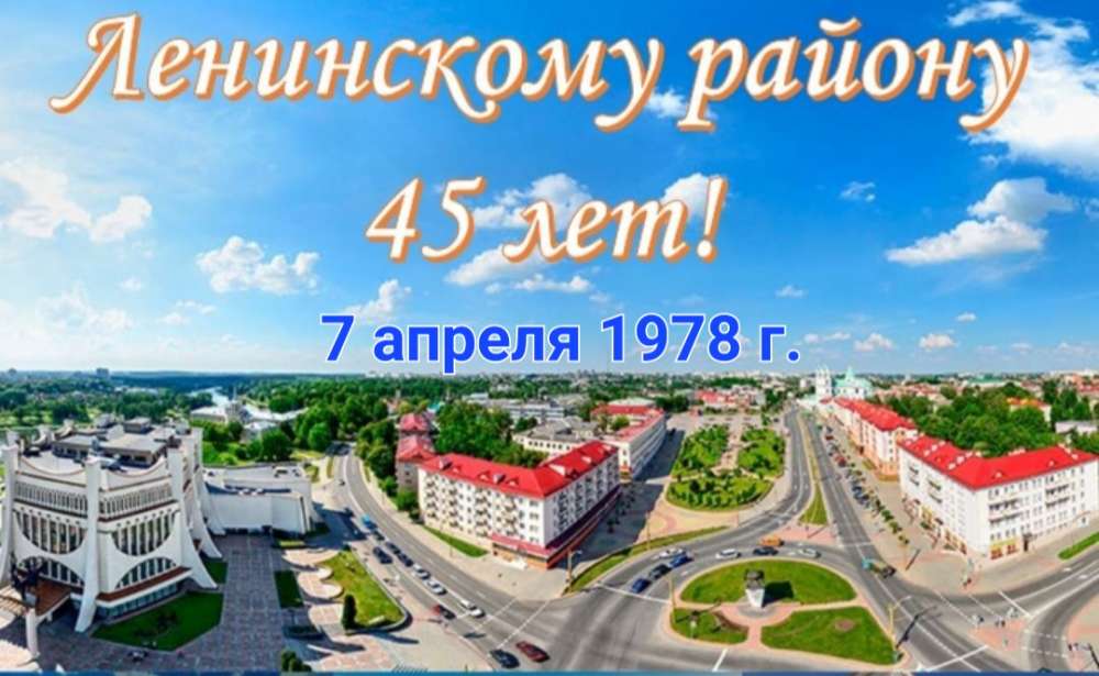 7 апреля Ленинскому району 45 лет