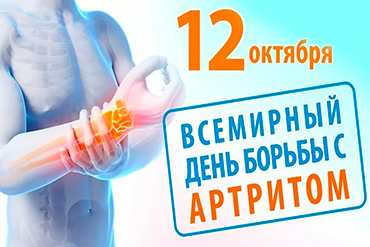 12 октября – Всемирный день артрита