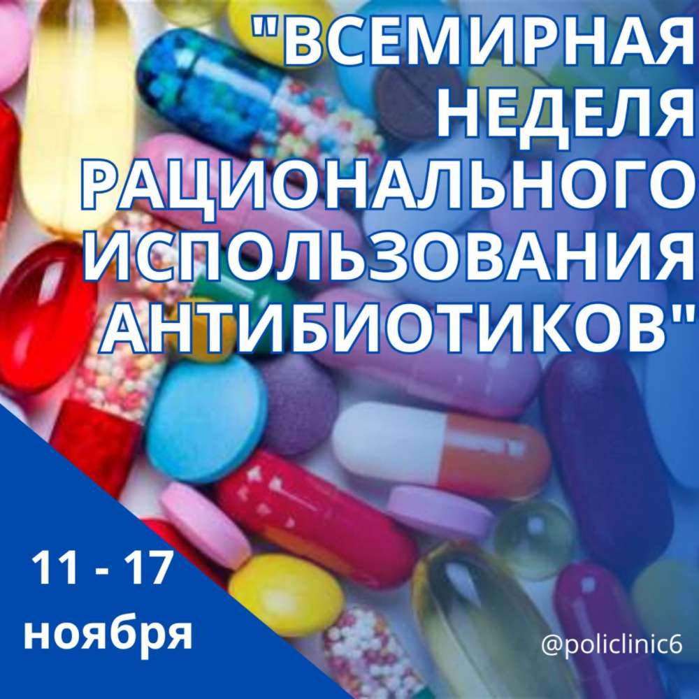 В Беларуси с 11 по 17 ноября 2023 проводится Акция здоровья «Всемирная неделя рационального использования антибиотиков.