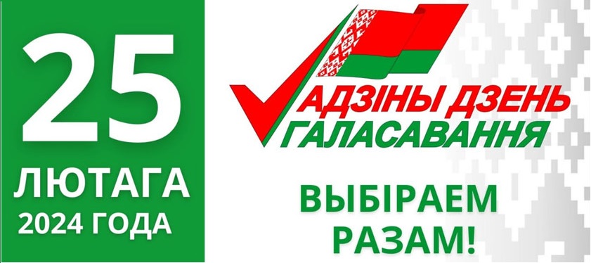 ЦИК Беларуси утвердил план мероприятий по проведению Единого дня голосования, который  назначен на 25 февраля.