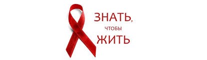 1 декабря во всем мире проводятся профилактические мероприятия в рамках Всемирной кампании против ВИЧ/СПИДа