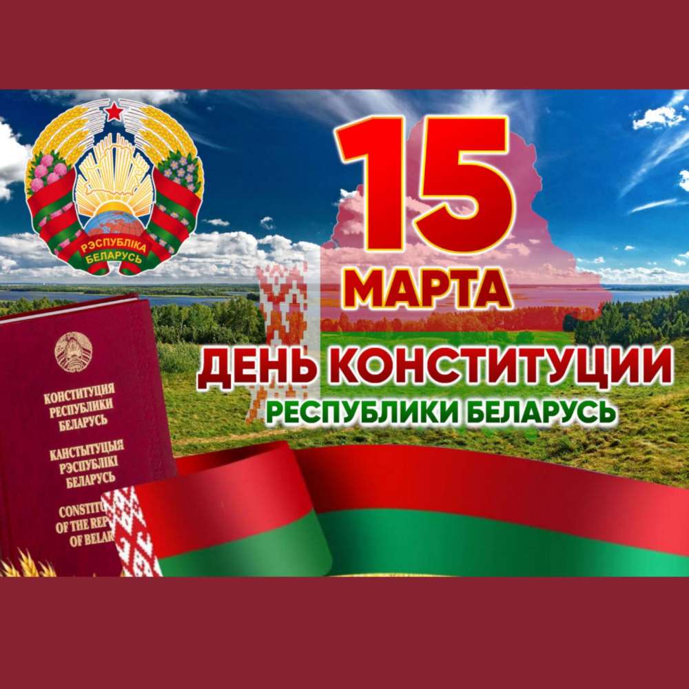 15 марта в нашей стране отмечают один из главных государственных праздников - День Конституции Республики Беларусь
