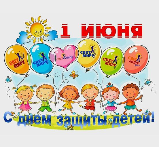 1 июня - Международный день защиты детей!