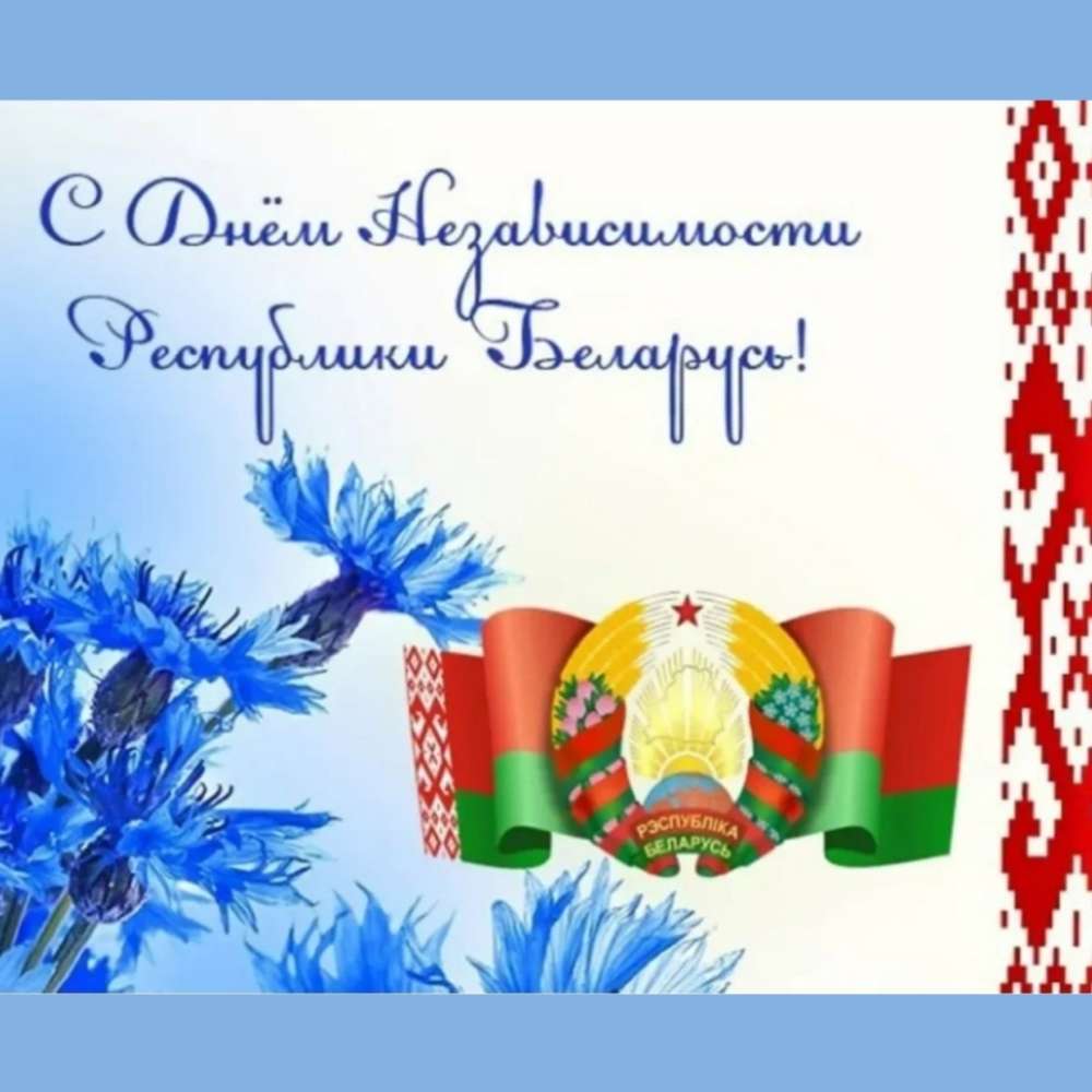 с Днем Независимости Республики Беларусь! 🇧🇾