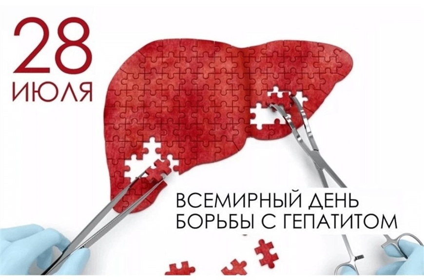 28 июля отмечается Всемирный день борьбы с гепатитом.️