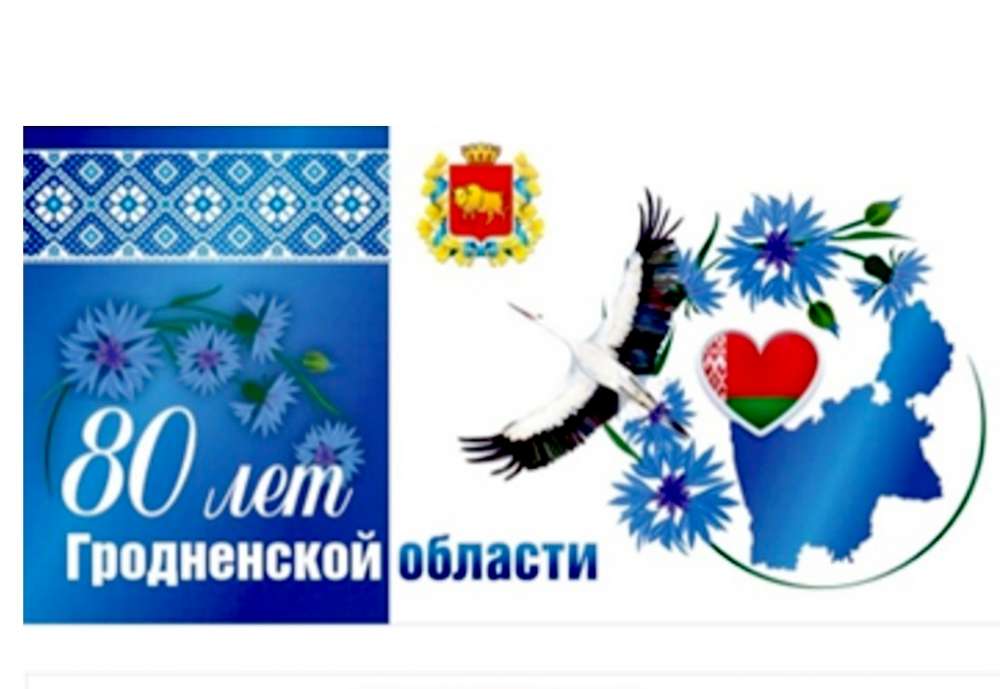 80  лет Гродненской области