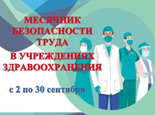 Месячник безопасности труда в ГУЗ "Городская поликлиника №6 г. Гродно"