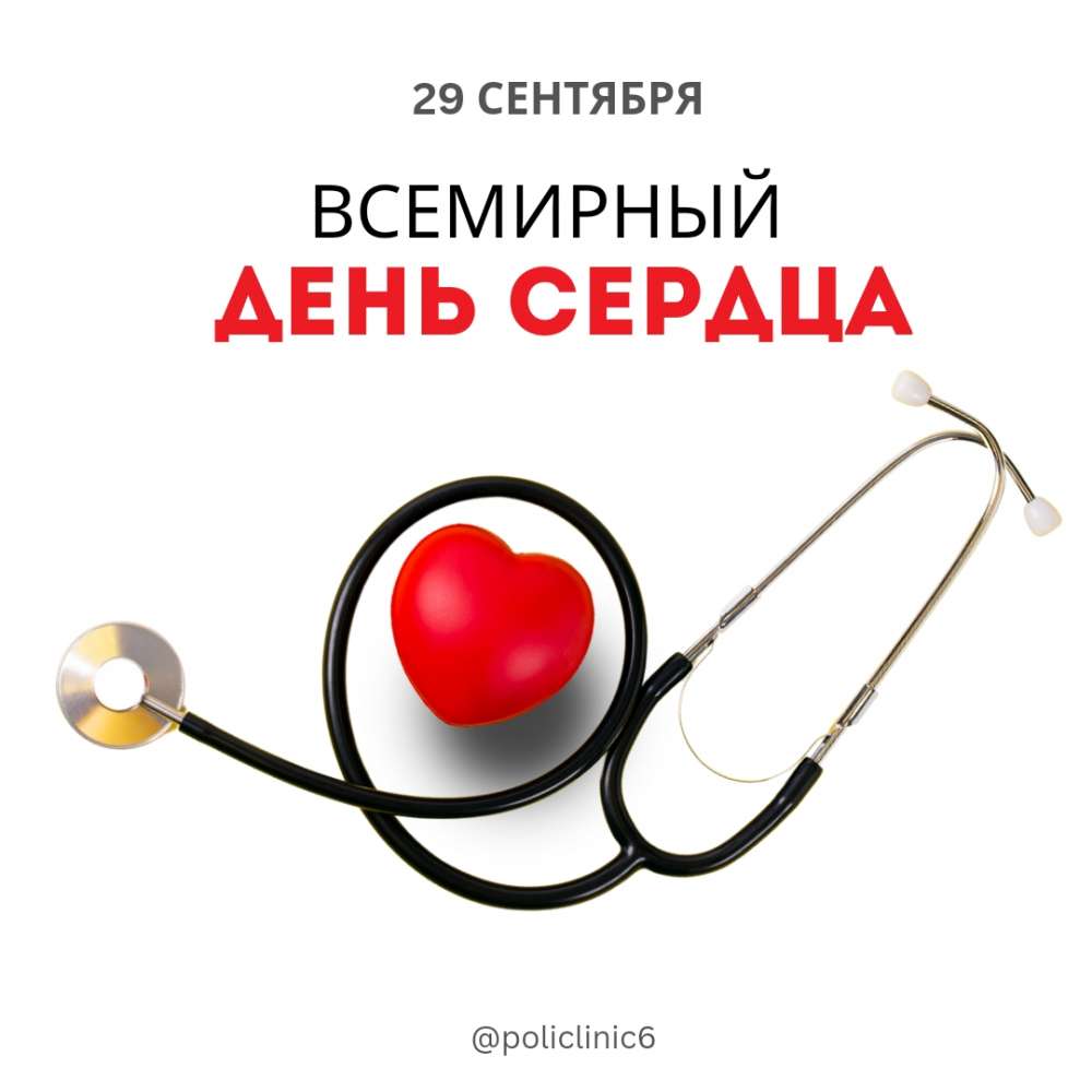 29 сентября - Всемирный день сердца