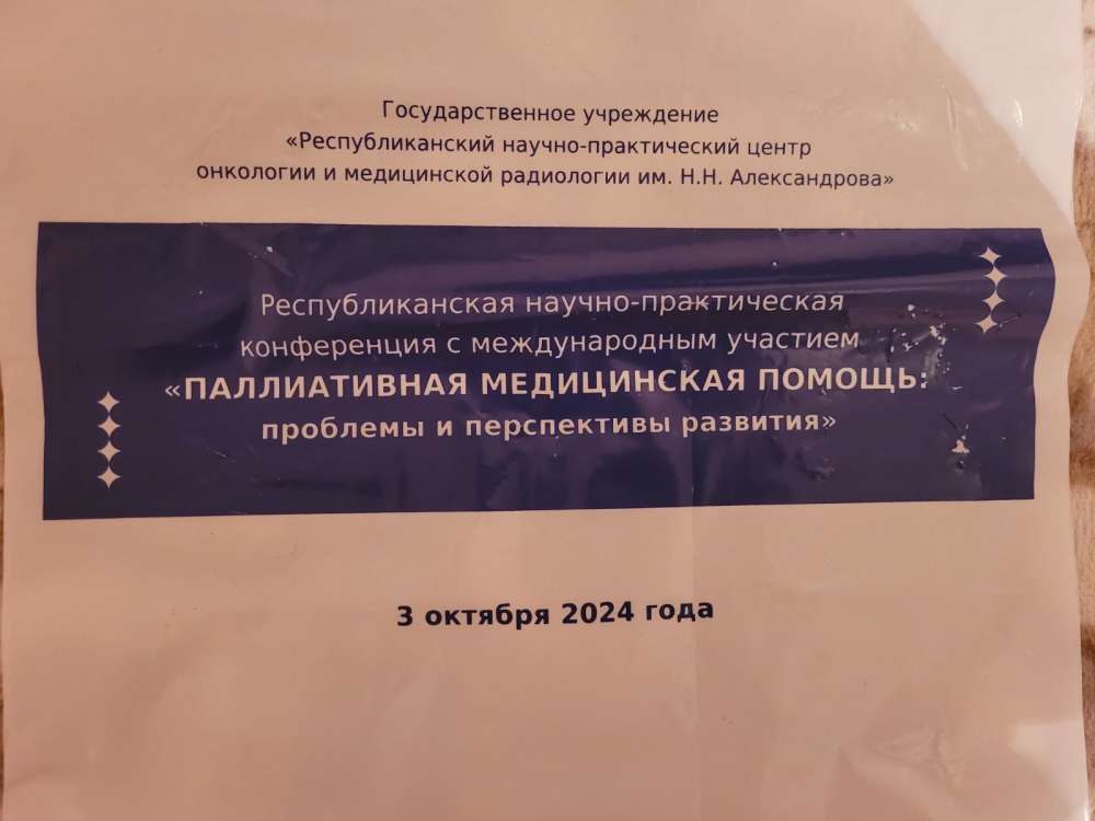 Научно-практическая конференция с международным участием "Паллиативная медицинская помощь»