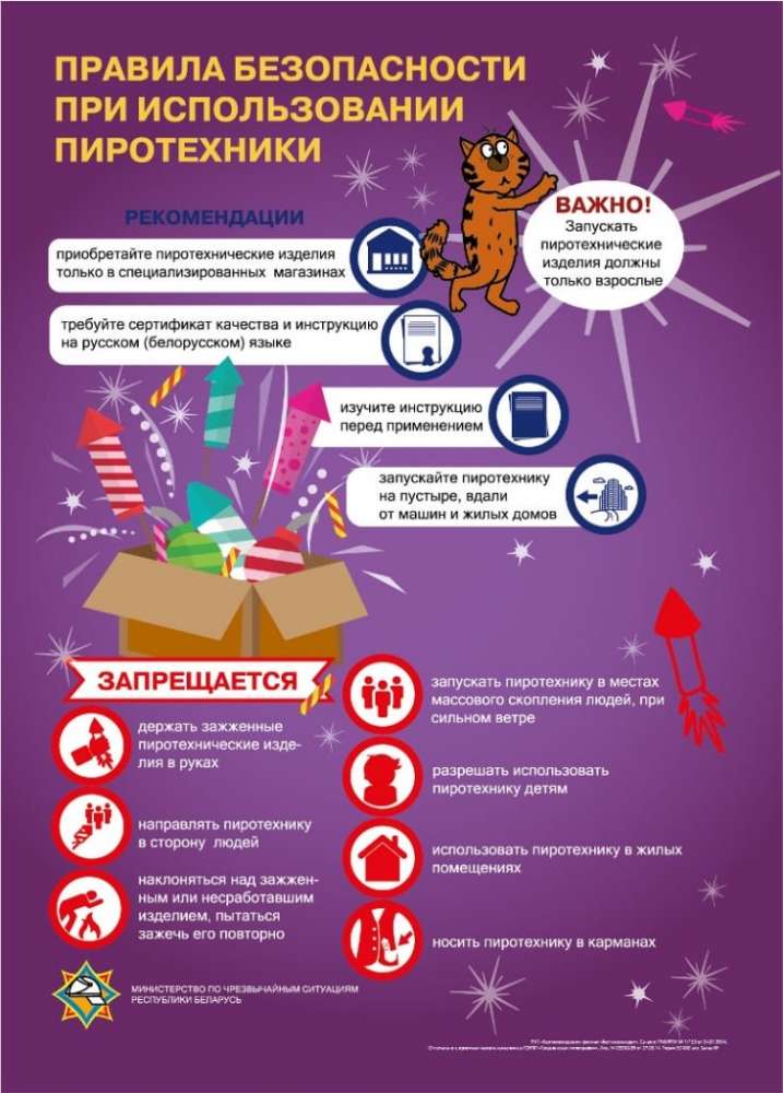 Правила безопасности при использование пиротехники