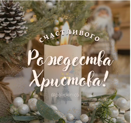 Поздравляем Вас с Рождеством Христовым! 🎄✨