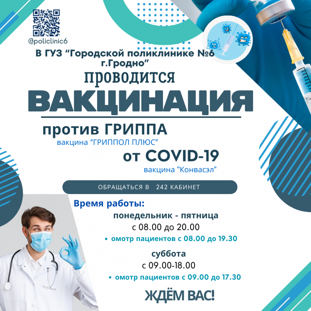 🌟 Вакцинация против гриппа и COVID-19 🌟