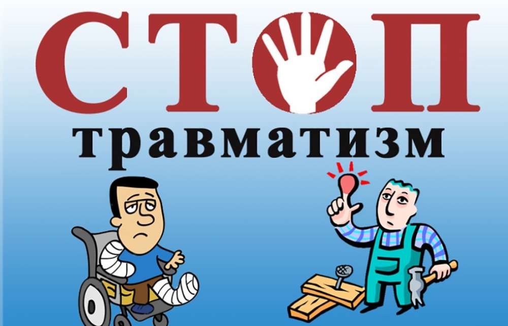 СТОП травматизм