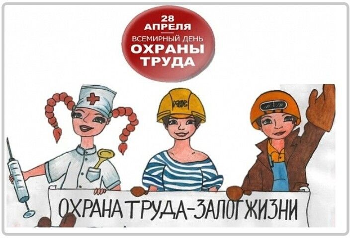 28 апреля Всемирный день охраны труда