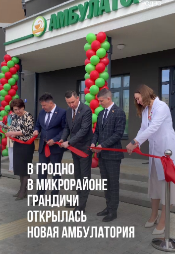 ⚡️В Гродно в микрорайоне Грандичи открылась новая амбулатория  