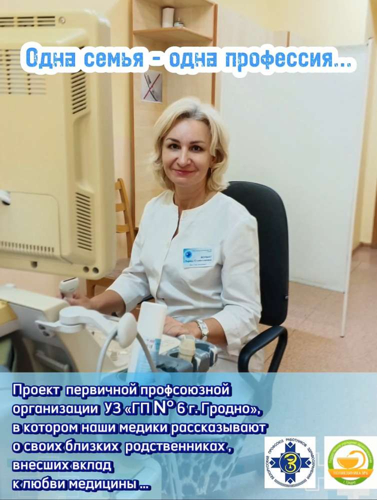 НОВЫЙ ПРОЕКТ от первичной профсоюзной организации УЗ «Городская поликлиника № 6 г. Гродно»