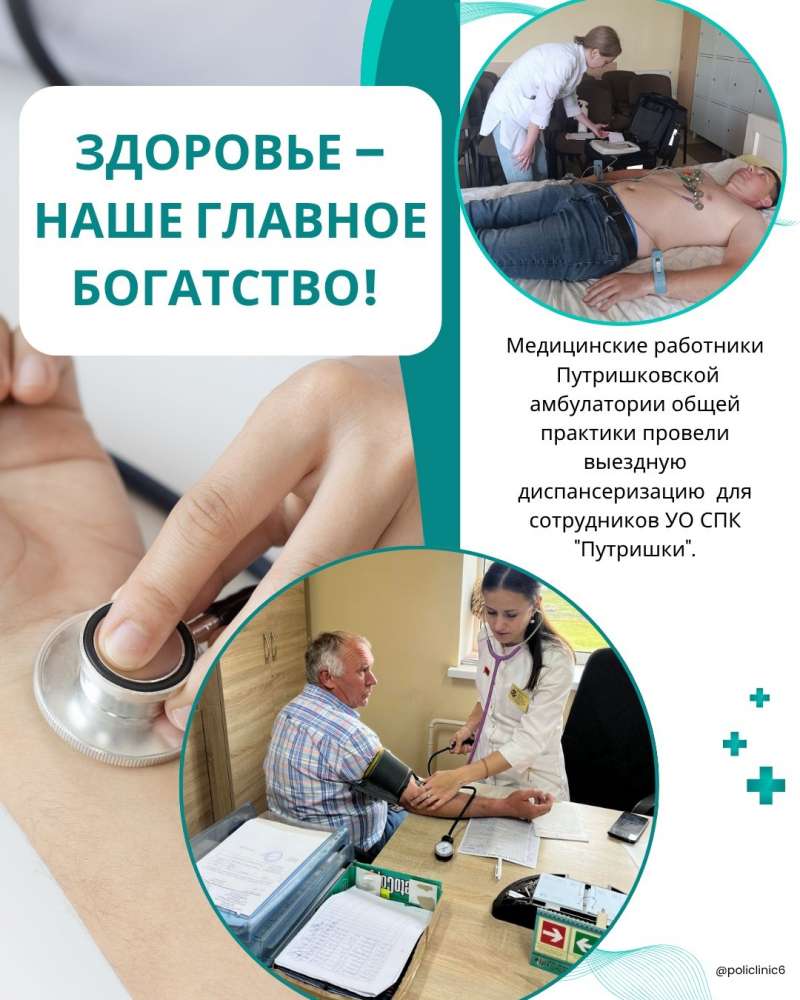 Здоровье – наше главное богатство! 💚 19.06.2025 медицинские работники 👩‍⚕️👨‍⚕️ Путришковской амбулатории общей практики провели выездную диспансеризацию 🏥 для сотрудников УО СПК "Путришки".