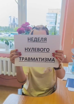  Неделя нулевого травматизма – безопасность зависит от каждого!