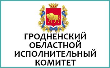 Гродненский областной исполнительный комитет