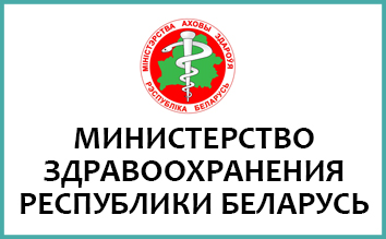 Министерство здравоохранения Республики Беларусь
