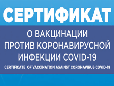 Выдача сертификата о вакцинации против COVID-19