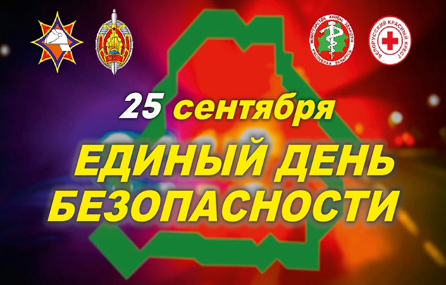 25 сентября в Гродно пройдет Единый день безопасности