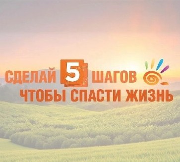 Сделай 5 шагов, чтобы спасти жизнь