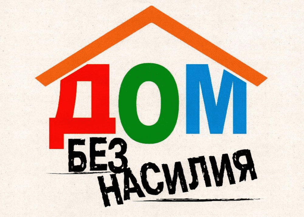 Профилактика домашнего насилия: алгоритмы поведения и план безопасности